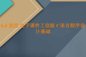 <em>課件</em>：<em>工業(yè)</em><em>軟件開(kāi)發(fā)</em><em>技術(shù)</em><em>專業(yè)</em>《<em>程序設(shè)計(jì)</em><em>基礎(chǔ)</em>—查找》