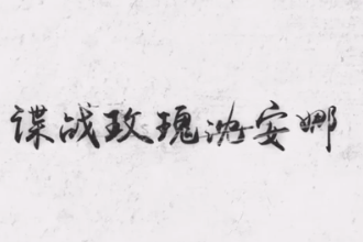 諜戰玫瑰沈安娜