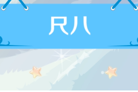 一分鐘了解尺八