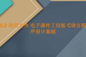 <em>課件</em>：<em>工業(yè)</em><em>軟件開發(fā)</em><em>技術(shù)</em><em>專業(yè)</em>《<em>程序設(shè)計</em><em>基礎(chǔ)</em>—使用文件》