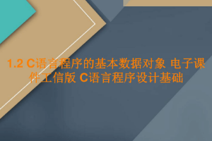 <em>課件</em>：工業軟件開發技術<em>專業</em>《<em>程序設計</em>基礎—<em>C</em><em>語言</em>程序的基本數據對象》