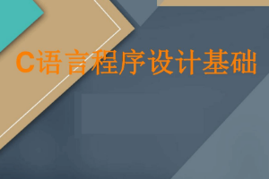 <em>課件</em>：工業軟件開發技術<em>專業</em>《<em>程序設計</em>基礎》