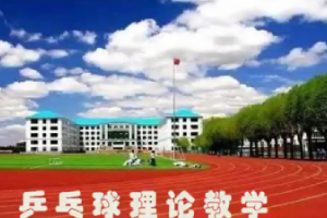 通識(shí)課：《大學(xué)體育—乒乓球理論教學(xué)》課程思政案例