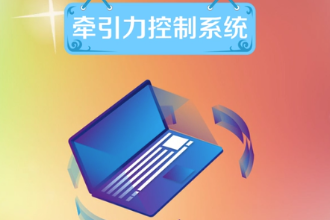 牽引力控制系統(tǒng)—維持車(chē)輛行駛方向<em>穩(wěn)定</em>性的系統(tǒng)