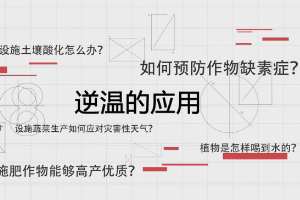<em>微</em><em>課</em>：《<em>農業</em><em>氣象</em>—逆溫的應用》