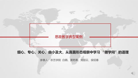 <em>微</em><em>課</em>：<em>作物</em><em>生產</em><em>與</em><em>經營管理</em><em>專業</em>：《<em>作物</em>病蟲害防治—真菌病害觀察—真菌形態觀察》