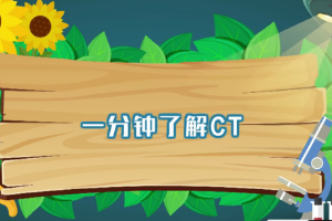 一分鐘了解CT