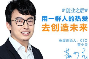 兔展創始人董少靈 個性化營銷時代乘風破浪