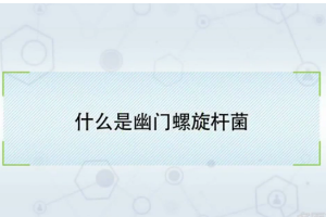 什么是<em>幽門(mén)</em>螺旋<em>桿菌</em>
