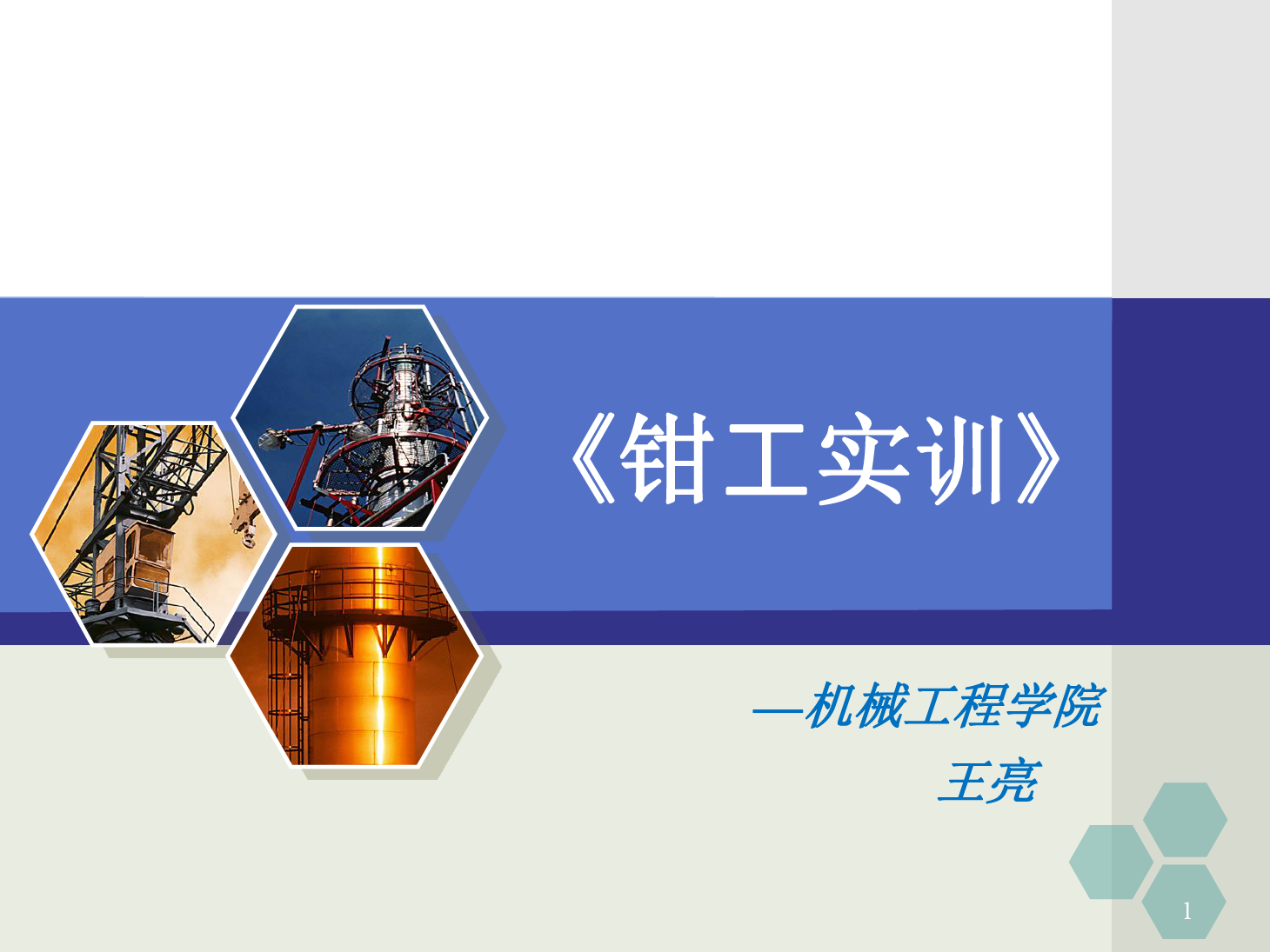 <em>課件</em>：<em>數控技術</em><em>專業</em>《<em>鉗工</em><em>實</em><em>訓</em>—銼削與鋸削》