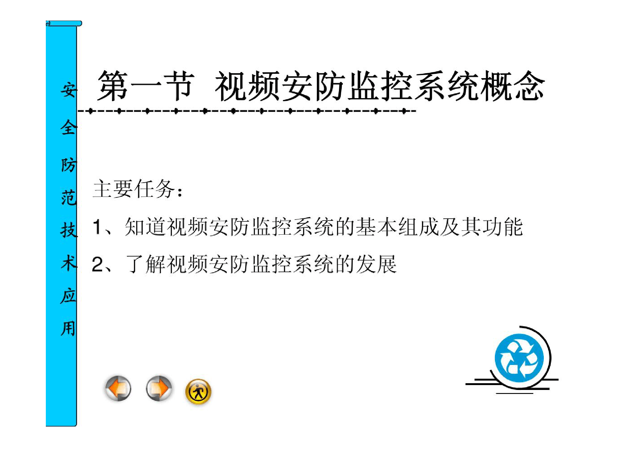 <em>課件</em>：安全<em>保衛</em>管理<em>專業</em>《安全防范技術應用—視頻安防監控系統概念》