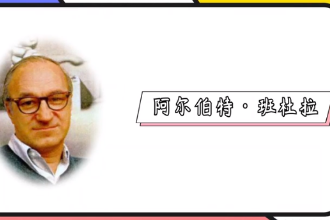 阿爾伯特·班杜拉—<em>美國</em><em>當代</em><em>心理學家</em>，斯坦福大學<em>著名</em>心理學教授