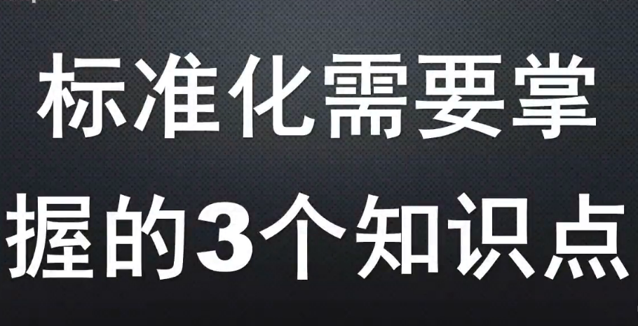 標準化需要掌握<em>的</em>3個知識點