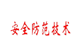 <em>課件</em>：<em>智能</em><em>安</em><em>防</em><em>運營</em><em>管理</em>《<em>智能</em>安全防范系統應用—安全防范技術應用》