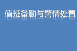 <em>課件</em>：智能安防運(yùn)營(yíng)管理<em>專業(yè)</em>《警情<em>處置</em>—值班備勤和警情<em>處置</em>》