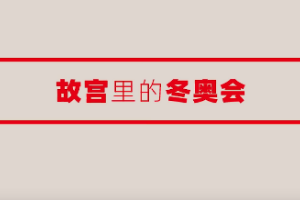 故宮里<em>的</em>冬奧會！看中國萬年冰雪文化與世界冰雪運動在紙上交融
