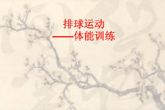 PPT<em>課件</em>：<em>體能訓練</em><em>專業</em>《排球<em>運動</em>—<em>體能訓練</em>》