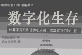 5分鐘速讀《數字化生存》