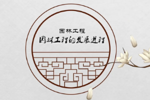 <em>微</em><em>課</em>：<em>園林</em><em>技術</em><em>專業</em>《<em>園林</em>工程—傳承<em>與</em>發展—<em>園林</em><em>的</em>發展進程》