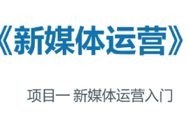 <em>課件</em>：<em>網絡</em><em>直播</em><em>與</em><em>運營</em>專業《<em>新</em><em>媒體</em><em>運營</em>—<em>新</em><em>媒體</em><em>運營</em>入門》