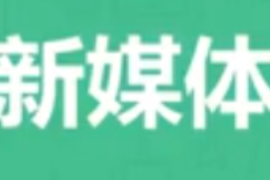 <em>微</em><em>課</em>：網(wǎng)絡(luò)直播與運(yùn)營<em>專業(yè)</em>《新媒體運(yùn)營—<em>什么</em><em>是</em>新媒體選題？》