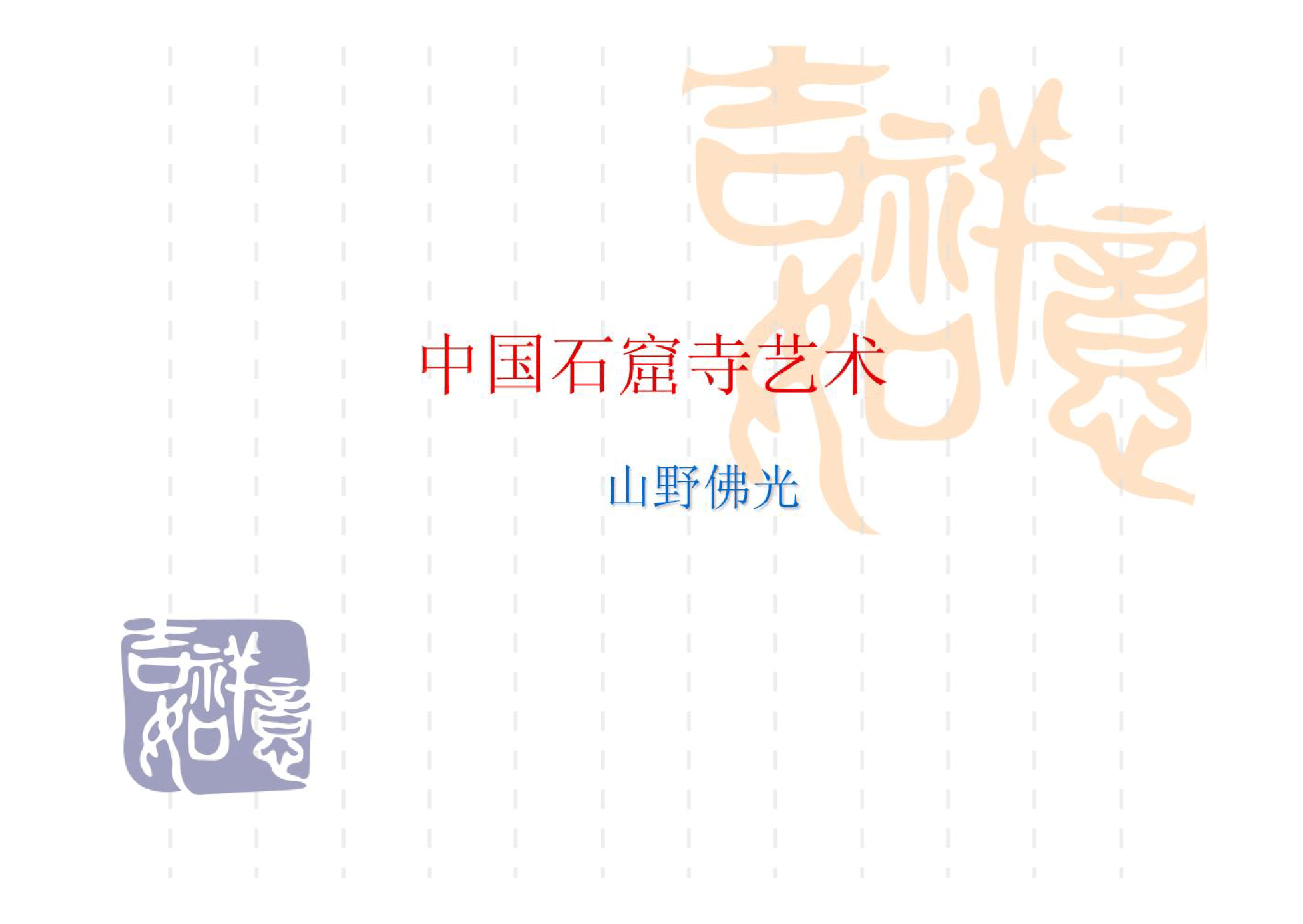 <em>課件</em>：石窟寺保護(hù)技術(shù)<em>專業(yè)</em>《<em>中國(guó)</em>石窟寺<em>藝術(shù)</em>》