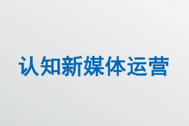 <em>課件</em>：<em>網絡</em><em>直播</em><em>與</em><em>運營</em>專業《<em>新</em><em>媒體</em><em>運營</em>—認知<em>新</em><em>媒體</em><em>運營</em>》