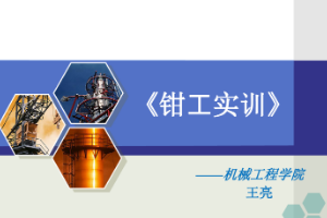 <em>課件</em>：數(shù)控技術(shù)<em>專業(yè)</em>《鉗工實訓(xùn)—鉗工基礎(chǔ)》