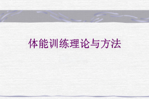 <em>課件</em>：<em>運動</em>數據分析<em>專業</em>《<em>體能訓練</em>理論<em>與</em>方法》