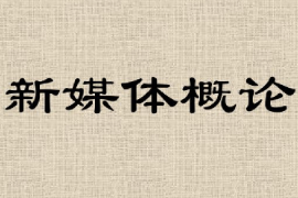 <em>課件</em>：網絡直播與運營《網絡與新媒體<em>概論</em>—新媒體<em>概論</em>》