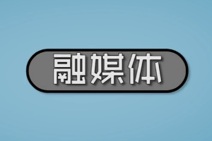 什么是<em>融</em>媒體？為何到現(xiàn)在還沒有成熟？