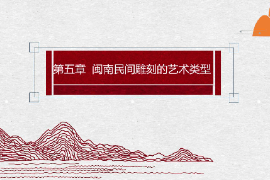 <em>課件</em>：<em>雕塑</em><em>設(shè)計(jì)</em><em>專業(yè)</em>：《泥塑肖像——閩南民間雕刻<em>的</em><em>藝術(shù)</em>類型—泥塑（彩塑）》