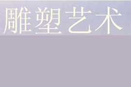 <em>課件</em>：雕塑設計<em>專業</em>《中外雕塑史—<em>中國</em>的雕塑藝術》