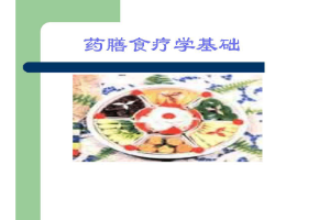 <em>課件</em>：<em>藥膳</em><em>與</em><em>食療</em><em>專業</em>《<em>藥膳</em><em>食療</em><em>學</em><em>基礎</em>》