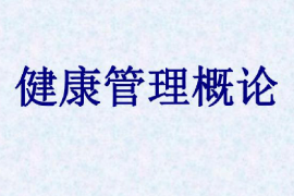 <em>課件</em>：<em>健康</em>大<em>數(shù)據(jù)管理</em><em>與</em><em>服務(wù)</em><em>專業(yè)</em>《<em>健康</em>管理概論》