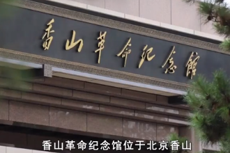 帶您了解北京香山革命紀念館