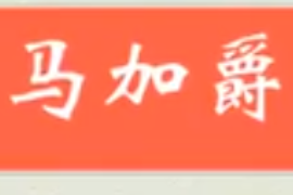 馬<em>加</em>爵事件