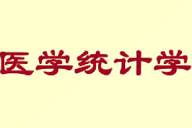 <em>課件</em>：<em>健康</em>大數據管理<em>與</em>服務<em>專業</em>《<em>醫學</em>統計<em>學</em>》