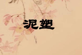 <em>課件</em>：<em>雕塑</em><em>設(shè)計(jì)</em><em>專業(yè)</em>《泥塑肖像—泥塑》