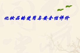 <em>課件</em>：<em>化妝品</em>質量與安全<em>專業</em>《<em>化妝品</em>安全與有效性評價—<em>化妝品</em>的使用與安全性評價一—第一章概述》
