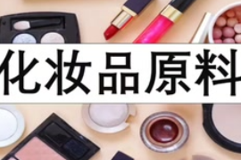化妝品知識普及！！—化妝品原料