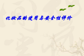 <em>課件</em>：<em>化妝品</em>質量與安全<em>專業</em>《<em>化妝品</em>安全與有效性評價—<em>化妝品</em>的使用與安全性評價二—第三章<em>化妝品</em>與皮膚醫學》