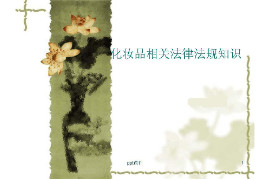 <em>課件</em>：<em>化妝品</em>質量與安全<em>專業</em>《<em>化妝品</em>法規—<em>化妝品</em>相關法律法規知識》
