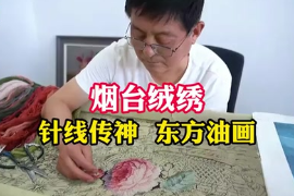 煙臺非遺——絨繡