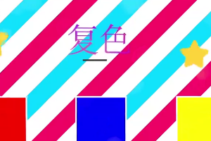 帶您了解復色