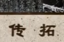 <em>非</em><em>物質(zhì)</em><em>文化遺產(chǎn)</em>—傳拓<em>技藝</em>