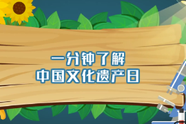 一分鐘了解中國文化遺產(chǎn)日