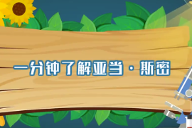 一分鐘了解亞當.斯密