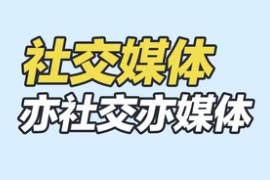 社交媒體：亦社交亦媒體