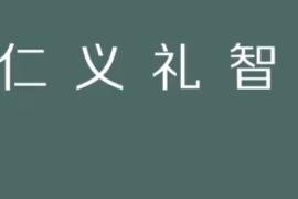 仁義禮智信：儒家經典“五常”學說